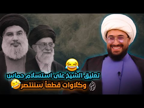 تعليق الشيخ القريشي على استسلام حماس وخسارة خامنئي