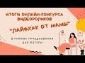 Итоги творческого онлайн-конкурса видеороликов в рамках празднования Дня матери «Лайфхак от мамы»