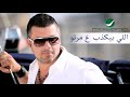 فارس كرم الي بيكدب على مرتو فارس كرم الي بيكدب على مرتو