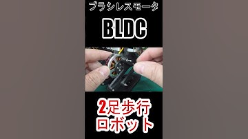 #ブラシレスモータ #SimpleFOC #ESP32 #2足歩行ロボット #二歩行ロボット #電子工作 #Shorts #ショート