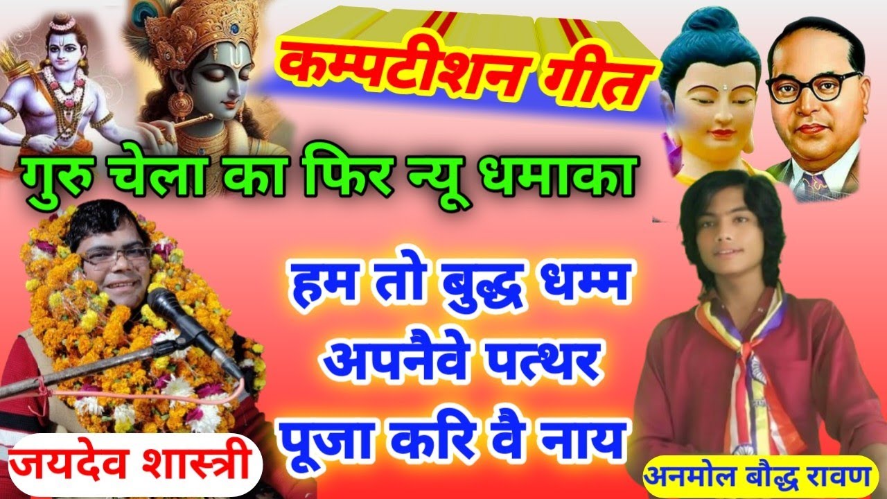 फिर से गुरु चेला का आ गया कंपटीशन गीत// हम तो बुद्ध धम्म अपनैवे पत्थर पूजा करिवै नाय #jaydev_shastri