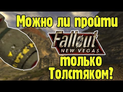 Видео: Можно ли пройти Fallout new vegas используя только Толстяк?