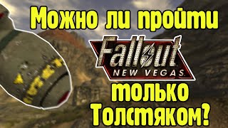 Можно ли пройти Fallout new vegas используя только Толстяк?