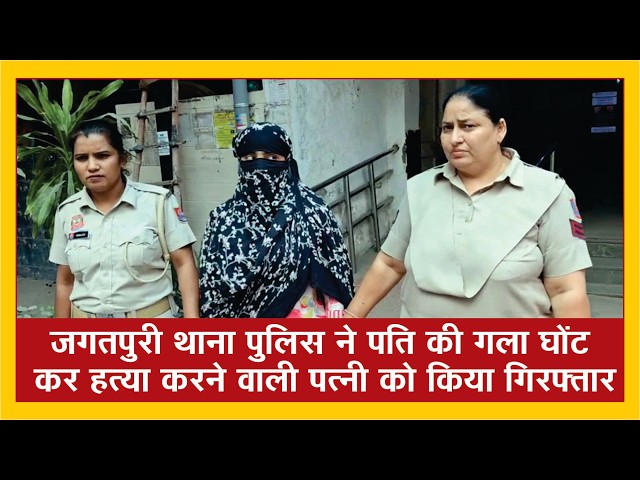 #hindisong  जगतपुरी थाना पुलिस ने पति की गला घोंट कर हत्या करने वाली पत्नी को किया गिरफ्तार