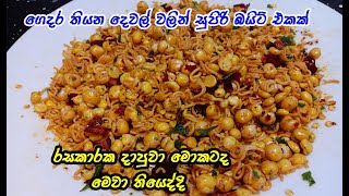 වැස්ස දවසට කම්මැලි කමට හපන්න මරු බයිට් එක | bite recipe sinhala | murukku | home mode murukku