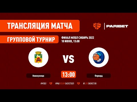 МЛБЛ СИБИРЬ 2022 НОВОКУЗНЕЦК - ФОРВАРД