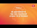 Панічна атака чи істерика: як допомогти людині | Все буде добре. Надійні поради