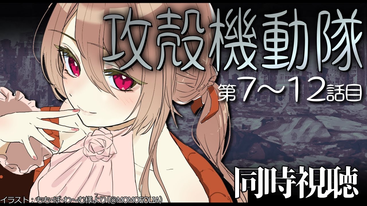 【同時視聴/＃7～12】攻殻機動隊 STAND ALONE COMPLEXを完全初見でみんなと見る！【初見さん歓迎✨】