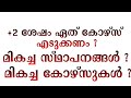 +2 കഴിഞ്ഞ് Medical, Health Allied, Paramedical Course പഠിക്കാൻ ആഗ്രഹിക്കുന്നവർ ഈ വീഡിയോ കാണുക!