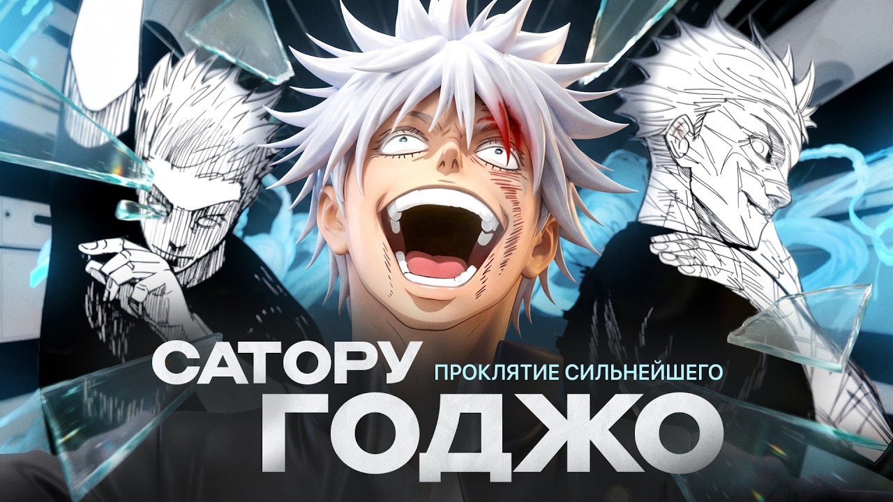 Проклятие Сильнейшего: Почему Годжо ДОЛЖЕН был умереть