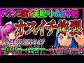 パチンコホールで実戦ライブ◆12月22日◆2連続でオスイチ?!こんなことがあるのか…◆パチンコライブ‼︎【しらほしのほーる生放送】