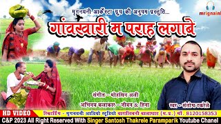Aabe Wo Gaavkhari Ma Paraha Lagabe Wo Singer Santosh Thakrele 6263840362