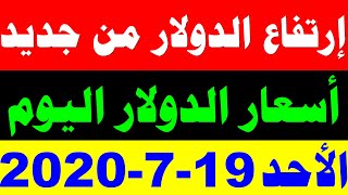 سعر الدولار اليوم الاحد 19-7-2020 في السوق السوداء والبنوك وارتفاع من جديد للدولار !