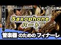 管楽器のためのフィナーレ【サックスパート】全日本吹奏楽コンクール2026年度 課題曲Ⅳ
