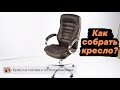 Как собрать офисное кресло?