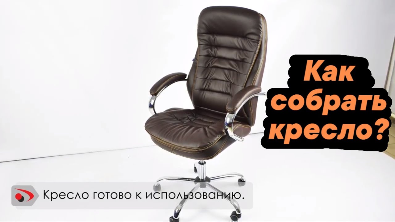 Как собрать офисное кресло?