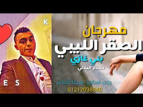 مهرجان الصقر الليبي بنغازي ليبيا حسام الجلالي رجب استريو هيما الشاعر مهرجانات بدويه 2020