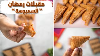 طريقة عمل السمبوسه بألذ حشوات لرمضان | اسرع واسهل مقبلات لرمضان