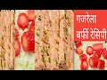 gajrela Barfi recipe गाजर मावा बर्फी रेसिपी सबसे जल्दी बनने वाली मिठाई सबसे सस्ती और सुंदर
