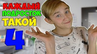 КАЖДЫЙ ПОДРОСТОК ТАКОЙ 4