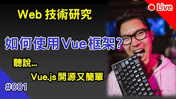 Web 技術研究: 如何使用 Vue.js 框架 ? | Vue 3.0 x Vue CLI | 聽說... Vue.js 開源又簡單