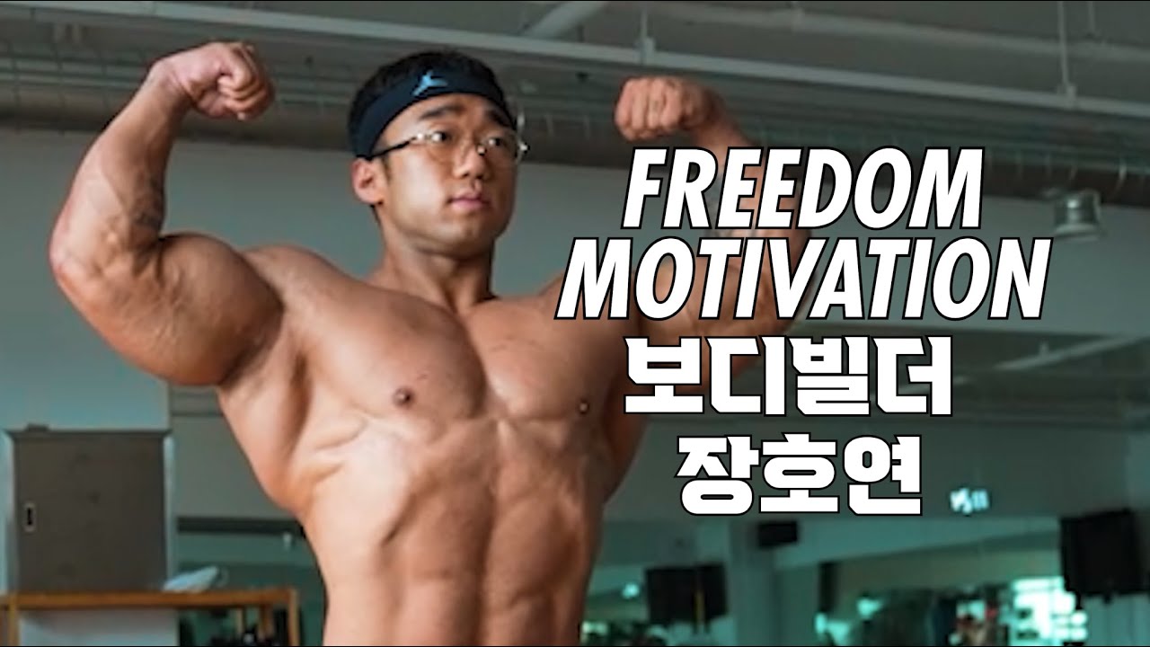 몬스터짐 출전 팀빅보스 장호연 모티베이션영상 - YouTube