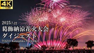 【4k】葛飾納涼花火大会2025 ダイジェスト /  TOKYO Katsushika Fireworks2025