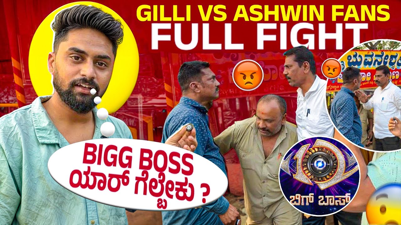 Bigg Boss ಯಾರ್ ಗೆಲ್ಬೇಕು ?| ಗಿಲ್ಲಿ vs ಅಶ್ವಿನಿ fans fight🤬|Vikas Vlogs 