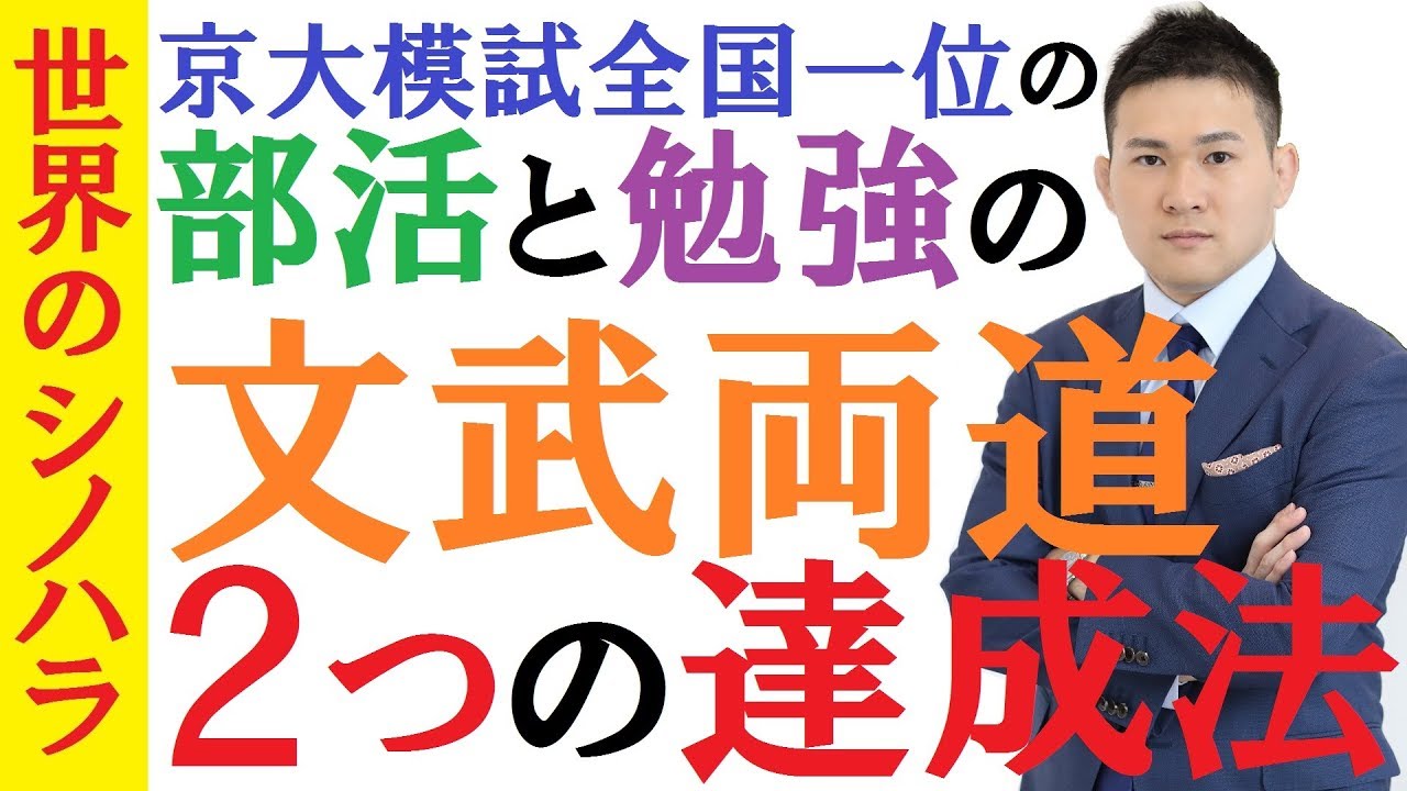 文武両道 部活と勉強を両立させて 難関大学合格をつかむ方法