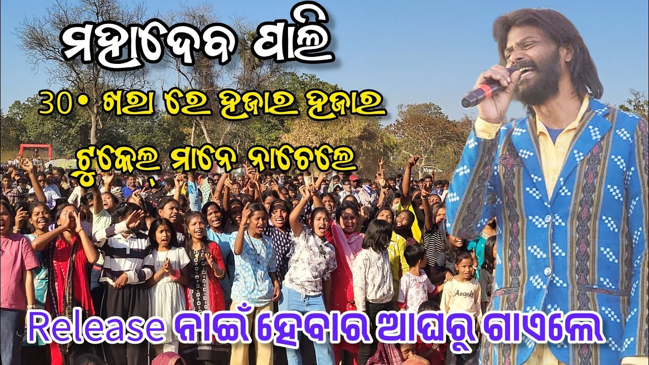 30° ଖରା ରେ ଭି ହଜାର ହଜାର ଟୁକେଲ୍ ମାନେ ଧୁମ୍ ନାଚେଲେ || Mahadev pali || Pahatia tara udulana new song 