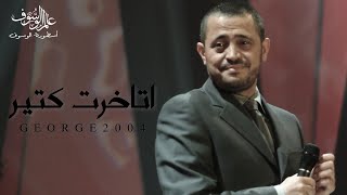 جورج وسوف - البوم اتاخرت كتير كامل | 2004 | George Wassouf - Etakhart Ktir Full Album