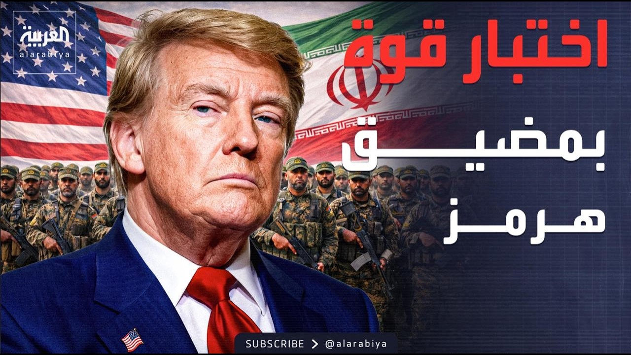 ترمب أمام اختبار إيراني صعب في مضيق هرمز