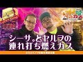 シーサ。とヤルヲの連れ打ち燃えカス【ヤルヲの燃えカス#418】