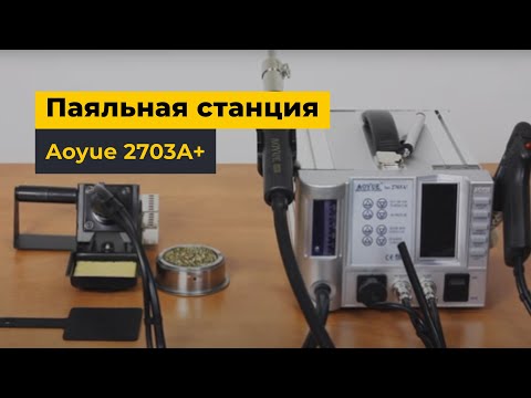 Термоповітряна ремонтна станція для безсвинцевого паяння AOYUE 2703A+, видео 3