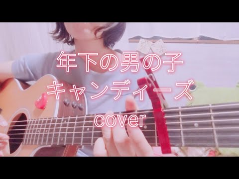 早く元気になってください🍎🥺#キャンディーズ #年下の男の子