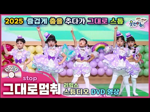 [웃는아이] 2025🔥그대로 멈춰 (4~5세용)즐겁게 춤을 추다가 그대로 멈춰라~!