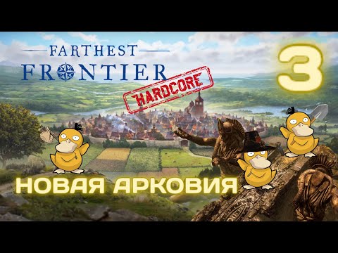 Видео: Farthest Frontier HARD #3 Толстые рейдеры (башня где урон?) Прохождение
