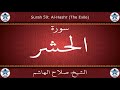 القرآن الكريم بصوت صلاح الهاشم سورة الحشر القرآن الكريم بصوت صلاح الهاشم سورة الحشر
