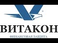 Витакон - видеоблог. Финансовая защита населения | Витакон