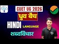 CUET UG 2026 HINDI (LANGUAGE) शब्दविचार FREE DEMO CLASS | DHRUV BATCH | #cuet2026 #cuethindi