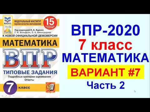 ВПР-2020. Математика, 7 класс. Вариант №7, часть 2. Сборник под редакцией Ященко.