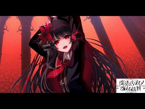 【魔法少女ノ魔女裁判 #6】今から入れる保険って……あっ、ない、そうですか【まのさば実況/ネタバレあり】
