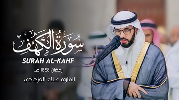 سورة الكهف/القارئ علاء المزجاجي(رمضان2023-1444هـ)