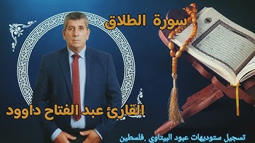 سورة الطلاق- القارئ الفلسطيني عبد الفتاح داوود -- راحه نفسيه