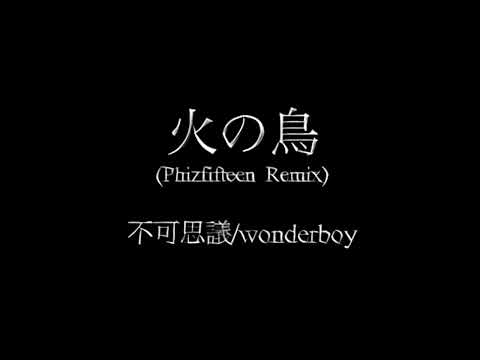 不可思議/wonderboy - 火の鳥 Phizfifteen Remix