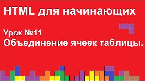 HTML для начинающих.  Урок 11.  Таблицы html.  Объединение ячеек html.