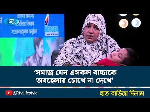 'সমাজ যেন এসকল বাচ্চাকে অবহেলার চোখে না দেখে' | Haat Bariye Dilam | Rtv News