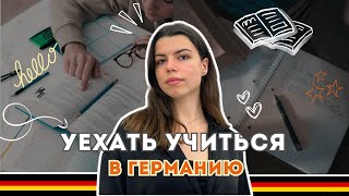 КАК ПОСТУПИТЬ В НЕМЕЦКИЙ УНИВЕРСИТЕТ? / Получение СТИПЕНДИИ / Мой опыт / Готовим Документы