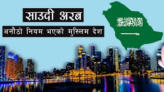 Amazing Facts About Saudi Arabia In Nepali सउद अरब अचममक नयम भएक दश