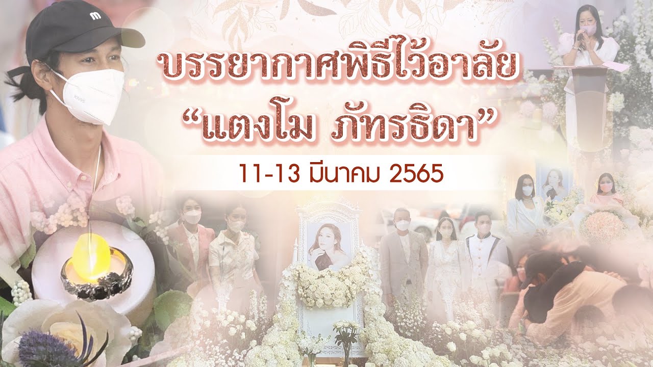 ประมวลภาพบรรยากาศพิธีไว้อาลัย 